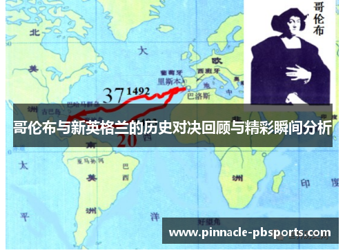 哥伦布与新英格兰的历史对决回顾与精彩瞬间分析