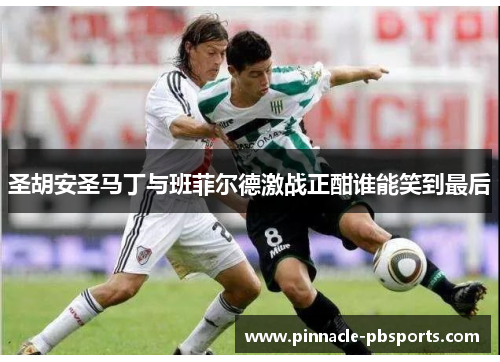 圣胡安圣马丁与班菲尔德激战正酣谁能笑到最后
