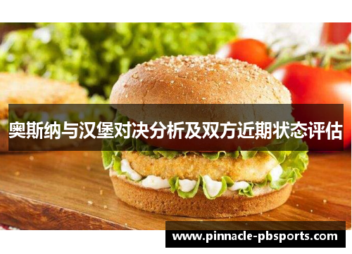 奥斯纳与汉堡对决分析及双方近期状态评估