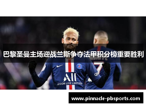 巴黎圣曼主场迎战兰斯争夺法甲积分榜重要胜利