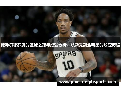 德马尔德罗赞的篮球之路与成就分析：从新秀到全明星的蜕变历程