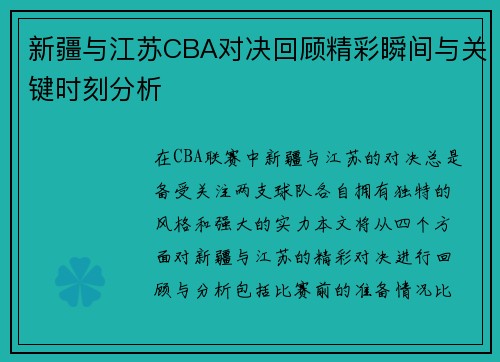 新疆与江苏CBA对决回顾精彩瞬间与关键时刻分析