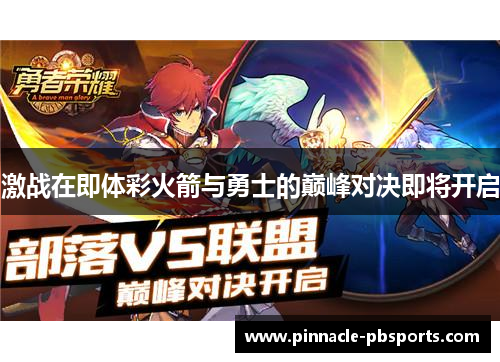 激战在即体彩火箭与勇士的巅峰对决即将开启