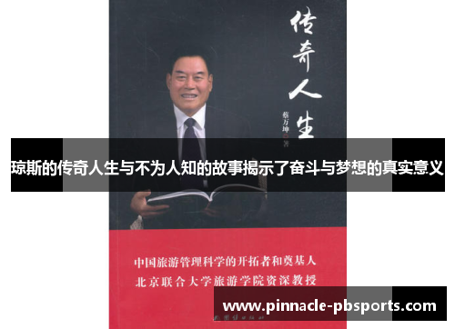 琼斯的传奇人生与不为人知的故事揭示了奋斗与梦想的真实意义
