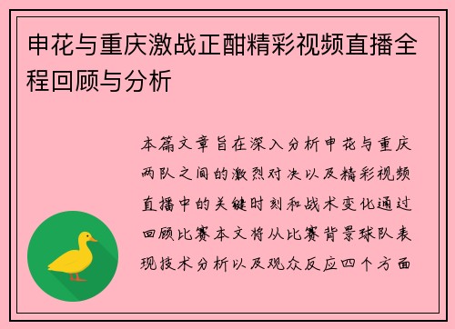 申花与重庆激战正酣精彩视频直播全程回顾与分析