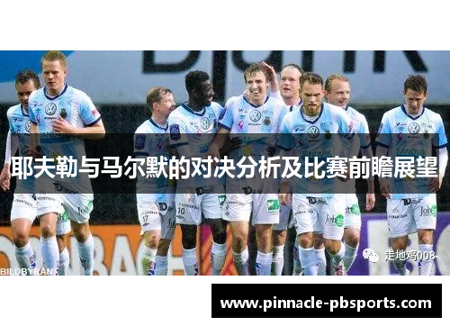 耶夫勒与马尔默的对决分析及比赛前瞻展望