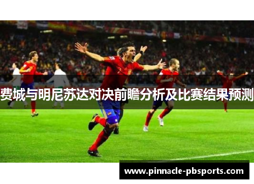 费城与明尼苏达对决前瞻分析及比赛结果预测