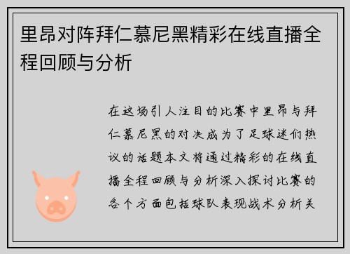 里昂对阵拜仁慕尼黑精彩在线直播全程回顾与分析