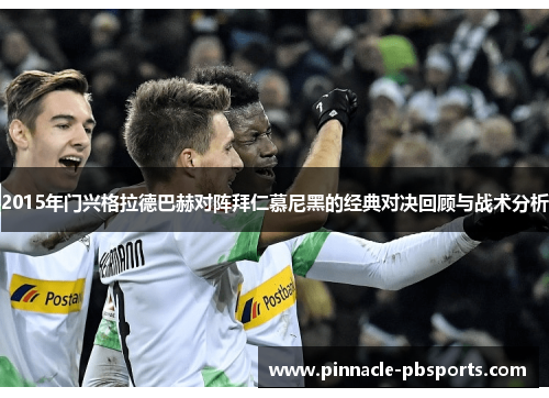 2015年门兴格拉德巴赫对阵拜仁慕尼黑的经典对决回顾与战术分析