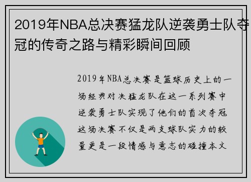 2019年NBA总决赛猛龙队逆袭勇士队夺冠的传奇之路与精彩瞬间回顾
