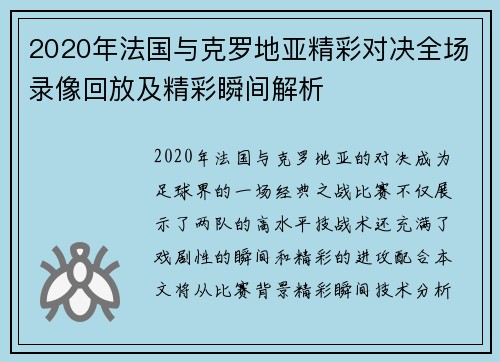2020年法国与克罗地亚精彩对决全场录像回放及精彩瞬间解析