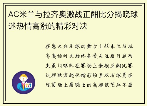 AC米兰与拉齐奥激战正酣比分揭晓球迷热情高涨的精彩对决