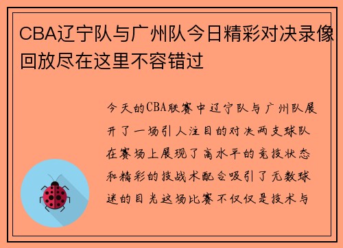 CBA辽宁队与广州队今日精彩对决录像回放尽在这里不容错过