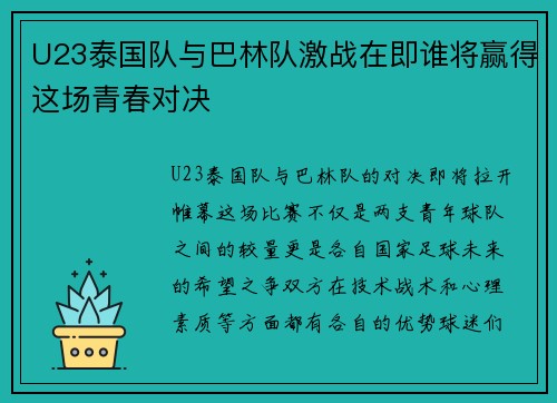 U23泰国队与巴林队激战在即谁将赢得这场青春对决