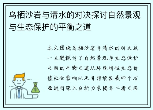 乌栖沙岩与清水的对决探讨自然景观与生态保护的平衡之道