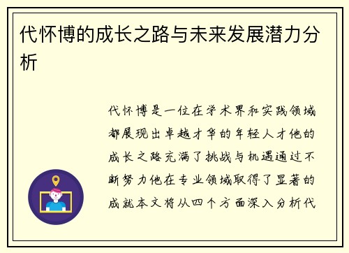代怀博的成长之路与未来发展潜力分析