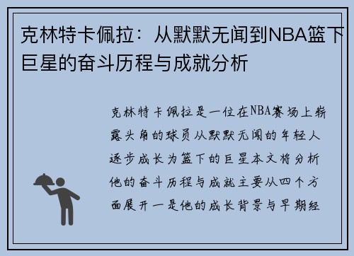 克林特卡佩拉：从默默无闻到NBA篮下巨星的奋斗历程与成就分析