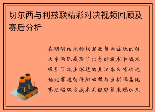 切尔西与利兹联精彩对决视频回顾及赛后分析