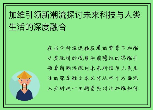 加维引领新潮流探讨未来科技与人类生活的深度融合