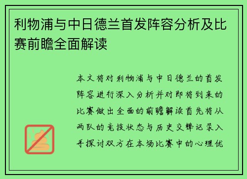 利物浦与中日德兰首发阵容分析及比赛前瞻全面解读