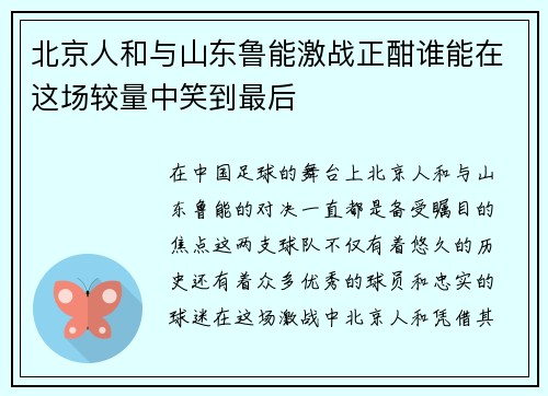 北京人和与山东鲁能激战正酣谁能在这场较量中笑到最后