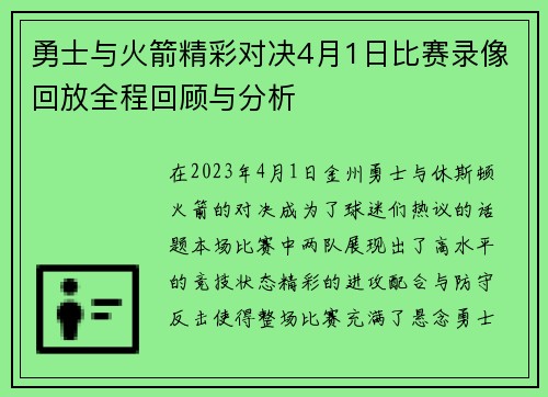 勇士与火箭精彩对决4月1日比赛录像回放全程回顾与分析