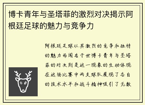 博卡青年与圣塔菲的激烈对决揭示阿根廷足球的魅力与竞争力