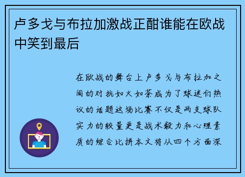 卢多戈与布拉加激战正酣谁能在欧战中笑到最后