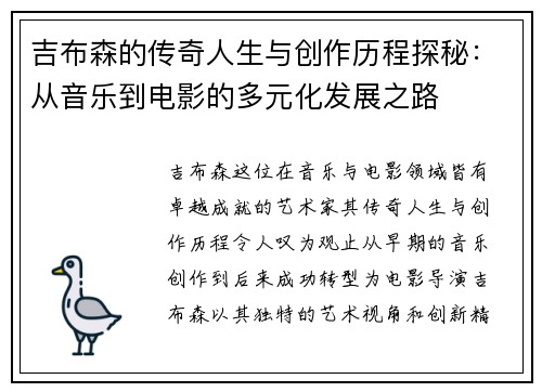 吉布森的传奇人生与创作历程探秘：从音乐到电影的多元化发展之路