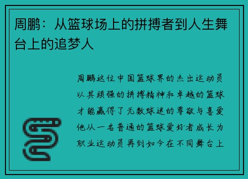 周鹏：从篮球场上的拼搏者到人生舞台上的追梦人